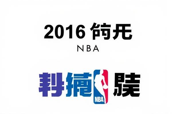 2016扣篮大赛完整录像nba,2016年nba扣篮大赛高清完整版中文解说