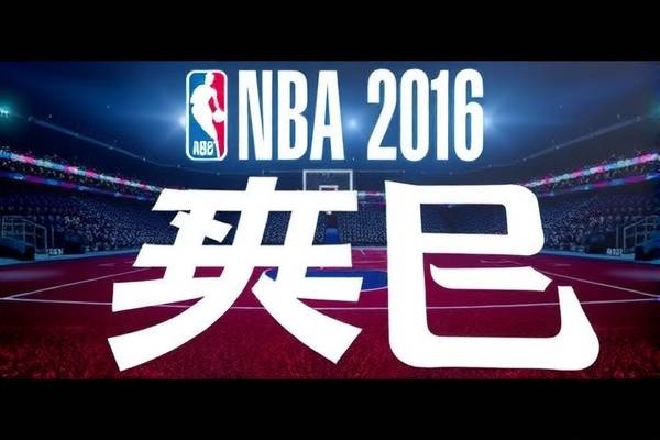 2016nba总决赛第6场录像回放,2016nba总决赛第六场超清