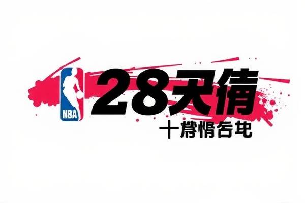 nba录像火箭乐天,nba火箭录像回放完整版