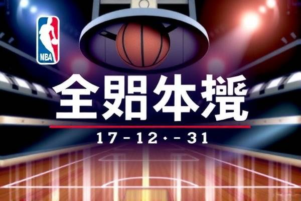 17年12月31nba比赛录像,2017年nba常规赛回放