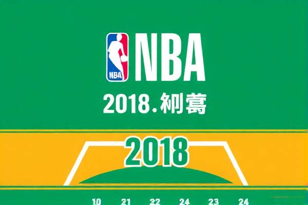 2018nba季后赛决赛录像,2018nba季后赛赛程对阵图