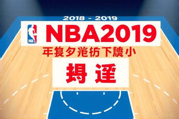 18.19赛季nba录像回放,nba2018赛季回放